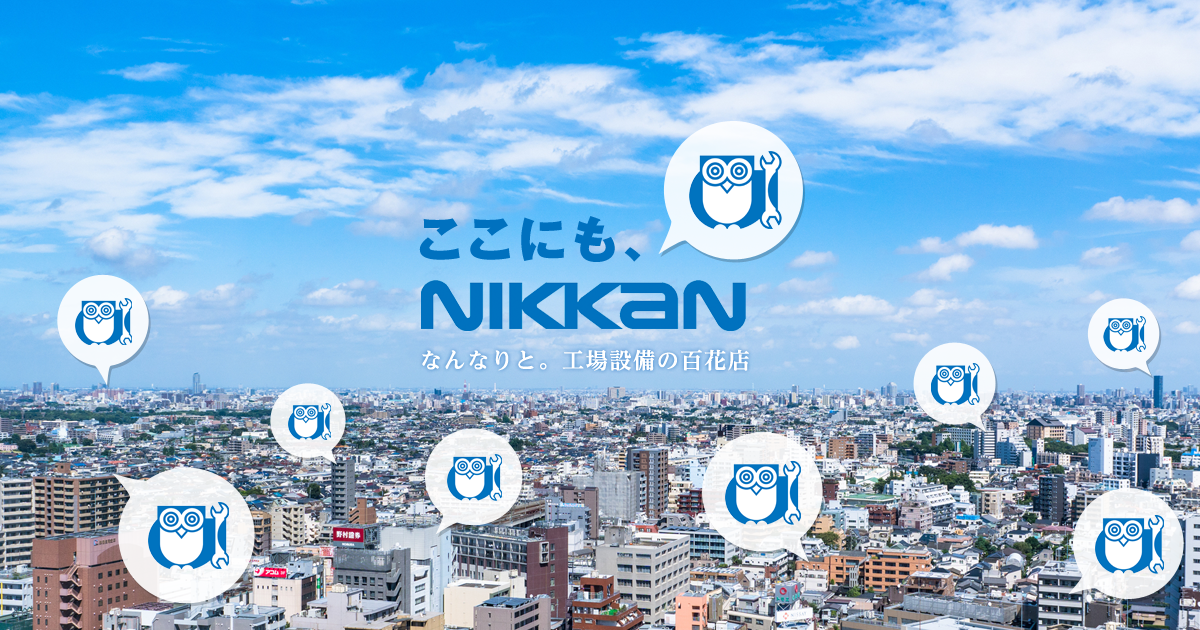 静岡県浜松市にある総合設備企業　日管株式会社のホームページです。電気、水道、ガス、空調設備、衛生設備、電気設備、設備のことなら日管株式会社へ。工場設備の百花店、ニッカンにおまかせください。