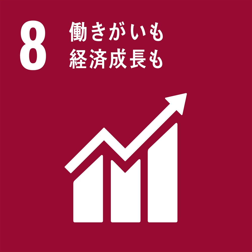 8 働きがいも経済も